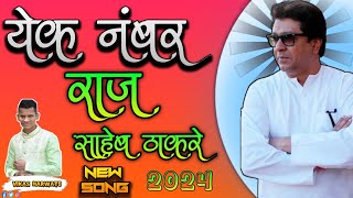 येक नंबर राज साहेब ठाकरे  Ek Number Raj Saheb Thakre  The Raj Thakre Song 2024 [upl. by Werd]