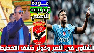 حصريا  الاهلي يستعيد تريزيجيه وقصة الشناوي في النصر وضربة كولر للتخطيط وخطة الهلال والرابطة اتكشفت [upl. by Ahsrop]