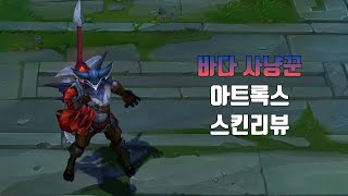 바다 사냥꾼 아트록스  Seahunter Aatrox lol skin review [upl. by Oraneg868]