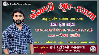 Bechar Thakor Live Program in Kamda Jogni Group Kamda Harsh Studio Aljada [upl. by Htebezile701]