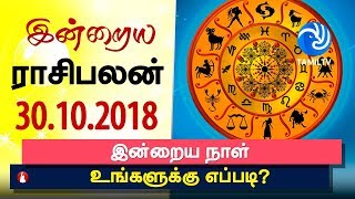 இன்றைய ராசி பலன் 30102018  Today Rasi Palan in Tamil  Today Horoscope  Tamil Astrology [upl. by Nongim180]