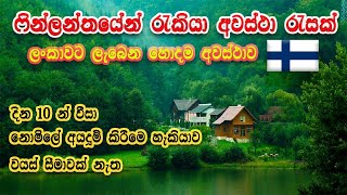 2024 ෆින්ලන්තයේ රැකියා රැසක් Finland Job Opportunities Sinhala  Full Process  Step by Step [upl. by Ginzburg285]