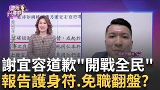 勞部縱容霸凌 謝宜容爽放假嗆沒要辭職找律師開戰免職翻盤 謝宜容無申辯機會程序瑕疵 行政爭訟保命｜陳斐娟 主持｜【關我什麼事PART1】20241121｜三立iNEWS [upl. by Aisya12]