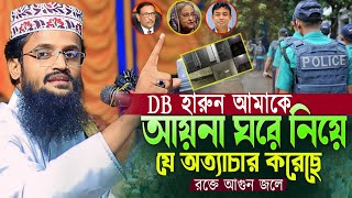 আমকেও আয়না ঘরে নিয়ে যে অত্যাচার করেছে ।। আব্দুল্লাহ আল আমিনের ওয়াজ ।। Abdullah Al Amin New Waz 2024 [upl. by Kulsrud]