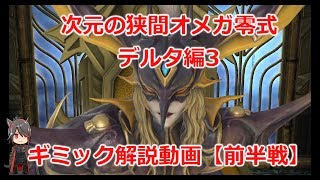 【FF14】 次元の狭間オメガ零式：デルタ編3 ギミック解説動画【前半戦】 [upl. by Hgielrahc865]