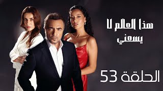 مسلسل هذا العالم لا يسعني الحلقة 53 مدبلج [upl. by Assili]