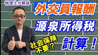 【外交員とは？】外交員報酬の源泉所得税の計算と納付方法社会保険・消費税の取扱いは？ [upl. by Atinas]