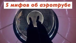 5 МИФОВ ОБ АЭРОТРУБЕ  Хочу летать [upl. by Seymour]