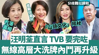 「 TVB 要完喇」汪明荃霸氣發言！ TVB 高層大洗牌內鬥再升級！曾勵珍惡鬥樂易玲，山頭文化揭秘，無線走向沒落真相！【三言两娱】 [upl. by Lorette]