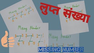 missing number tricks  खल्लास reasoning 💯🔥🔥 [upl. by Mattland]