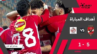 quotمهرجان أهدافquotأهداف مباراة  الأهلى  بلدية المحلة   51 من دوري نايل [upl. by Norry250]