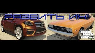 GTA 5 Разбиваем Dodge Challenger 70 и Brabus B63S Widestar [upl. by Wise335]