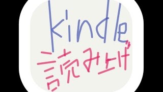 キンドルKindle音声読み上げアプリ（音読朗読）が秀逸【Androidアンドロイドやり方】 [upl. by Virendra]