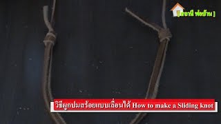 วิธีผูกปมสร้อยแบบเลื่อนได้ How to make a Sliding knot [upl. by Nojed]