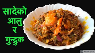 पिरो छिटो मिठो सादेको आलु र गुन्द्रुक यसरी बनाएर खानुहोस्  Sadeko Gundruk Recipe in Nepali Style [upl. by Jocelin]