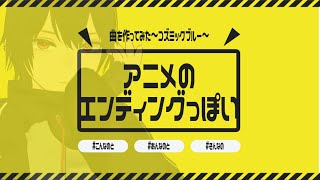 深夜アニメのエンディングっぽい曲作ってみた～コズミックブルー～ [upl. by Ahsinit563]