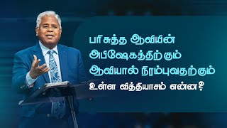 5 ஆவியால் நிரம்புவதும் திருமண வாழ்க்கையின் வெற்றியும் பகுதி 3  எபேசியர் 51821  10Nov24 [upl. by Earle]