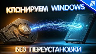 КАК КЛОНИРОВАТЬ WINDOWS 11107 c HDD на SSD без переустановки [upl. by Tekla]