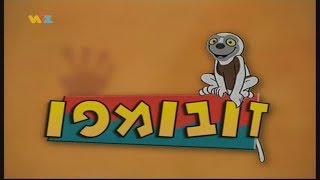 זובומפו עונה 2 פרק zoboomafoo season 2 episode 19 hebrew version 19 [upl. by Eblehs]