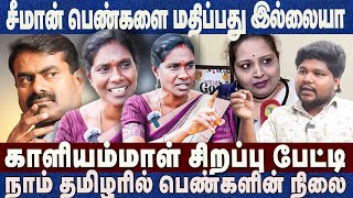 சீமான் பெண்களை மதிப்பது இல்லையாகாளியம்மாள் சிறப்பு பேட்டி Kaliyammal Ntk Ilavanji Seeman [upl. by Elyl]