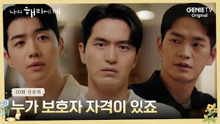 10화 선공개 한 자리에 모인 은호혜리를 사랑하는 세 남자들  나의 해리에게 🦋 [upl. by Rolyks]