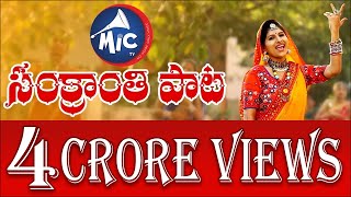 SankranthiSong 2018  Mangli  Full Song  Mic Tv [upl. by Ayekal78]