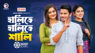 Halite Halite Sali  হালিতে হালিতে শালি  Bnagla Natok Short Story  Eagle Natok Short 2024 [upl. by Sudnac246]