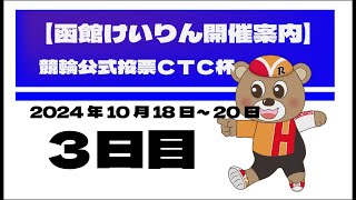 20241020 競輪公式投票ＣＴＣ杯 ３日目｜函館競輪 [upl. by Caren491]