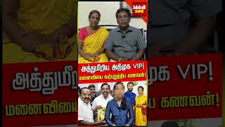 அப்பாகூட அட்ஜஸ்ட் பண்ணி போ மனைவியை வற்புறுத்திய கணவன் சர்ச்சையில் அதிமுக புள்ளி  Tuticorin [upl. by Naam704]