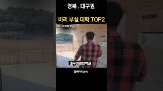 대구 경북권 비리로 망 한 부실 대학교 TOP2 [upl. by Else]