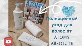 Блестящие волосы это не вымыселтеперь это факт Косметика для волос от Atomy [upl. by Lapotin]