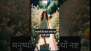 मनुष्य के बाल नष्ट क्यों नहीं होतेfacts youtubshortmotivation reel वीडियो [upl. by Baram498]