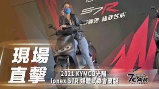 【現場直擊】KYMCO 光陽 Ionex S7R 媒體試乘會產品說明【7Car小七車觀點】 [upl. by Gamber194]