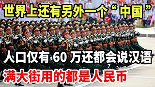 世界上还有另外一个“中国”！人口仅60万还全都会说汉语，满大街用的都是人民币！ [upl. by Allecram]