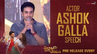 Hero Ashok Galla Speech  Sarkaru Vaari Paata Pre Release Event  Shreyas Media [upl. by Perseus]