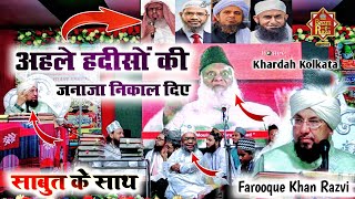 अहले हदीसों की जनाजा निकाल दिया साबुत के साथ ।। Maulana Farooque Khan Razvi New Bayan 2023  Kolkata [upl. by Peria]