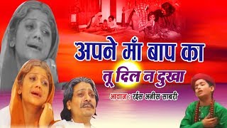 इसे सुनने के बाद आप अपने आंसू नही रोक पाओगे  Maa Baap Ka DIL Na Dukha  Nasihat Qawwali Song [upl. by Kcirted]