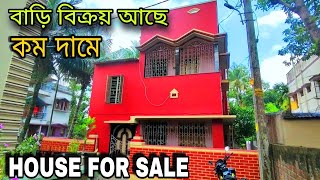 🛑 POST NO 3  দোতলা বাড়ি কম দামে  HOUSE FOR SALE  westbengalproperty [upl. by Rondon]