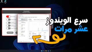 سرع الويندوز واحصل علي 40 اداء اعلي ب اداه واحده لويندوز 1011 [upl. by Viviana317]