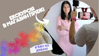 Магазин пряжі YarnaХарків Та запрошення до СП діічаткатакі дівчатка4 [upl. by Edwyna846]