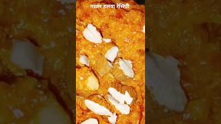 😋😋🥕🥕Gajar halwa recipegajarkahalwarecipehomemade foodiekitchenhacks cookingsagarkitchen [upl. by Earej]