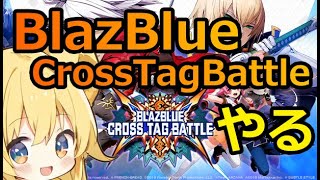 【bbtag】ロビー対戦会と言う名の「魔境」へピクニックに行くみのり 視聴者参加型 格闘ゲーム blazbluecrosstagbattle blazblue 誰でも歓迎 [upl. by Eedyah]