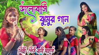 ঝুমুর দেশের বিটি আমি ভালবাসি ঝুমুর গান  Piu rani mahato jhumar gaan piuranimahata jhumargaan [upl. by Rumit334]