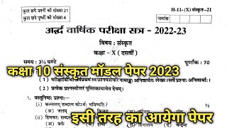 Class 10th Sanskrit Model Paper 202324  RBSE Class 10th Half Yearly Sanskrit Paper 2023 [upl. by Oijimer]