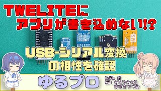 TWELITE STAGEとUSBシリアル変換アダプタの相性検証 [upl. by Edijabab]