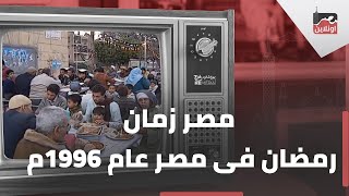 مصر زمان لقطات من شهر رمضان عام 1996م [upl. by Icyaj]