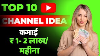 Top 10 High Income YouTube Channel Ideas  Earn Up to 1 LakhMonth  Finance  Technology  Gaming [upl. by Pollak]