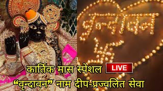 कार्तिक मास स्पेशल LIVE “वृन्दावन” नाम दीपप्रज्वलित सेवा bankebihari kartikmaas vrindavan [upl. by Osrit]