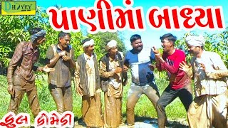 Panima Badhya।।પાણીમાં બાધ્યા।। HD Video।।Deshi Comedy।।Comedy Video।। [upl. by Hourihan]