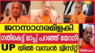 ജനസാഗരമിളകി ഗതികെട്ട് മാപ്പ് പറഞ്ഞ് യോഗി UP യിൽ വമ്പൻ ട്വിസ്റ്റ് [upl. by Carlton469]